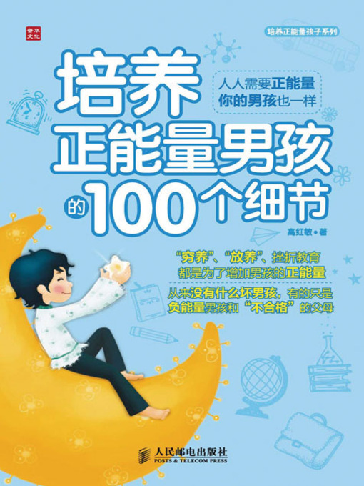 Cover image for 培养正能量男孩的100个细节